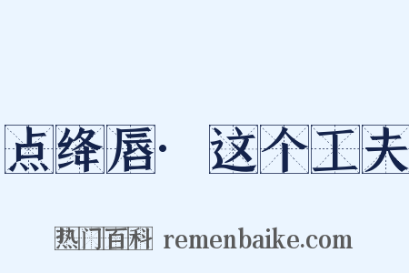 点绛唇·这个工夫是什么意思的图片